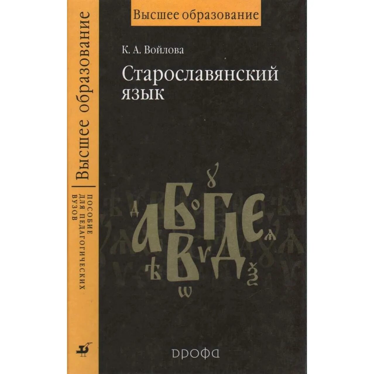 Старославянский язык Войлова книга. Старославянский язык пособие. Книги на старославянском языке. Книги на Славянском языке. Книги славянским и русским языком