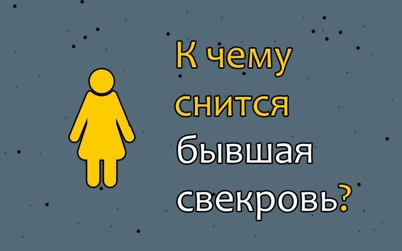 Видеть умирающую свекровь. К чему снится бывшая свекровь. к чему снится снится бывшая свекровь. приснилась свекровь бывшая к чему это. сон бывшая свекровь снится.