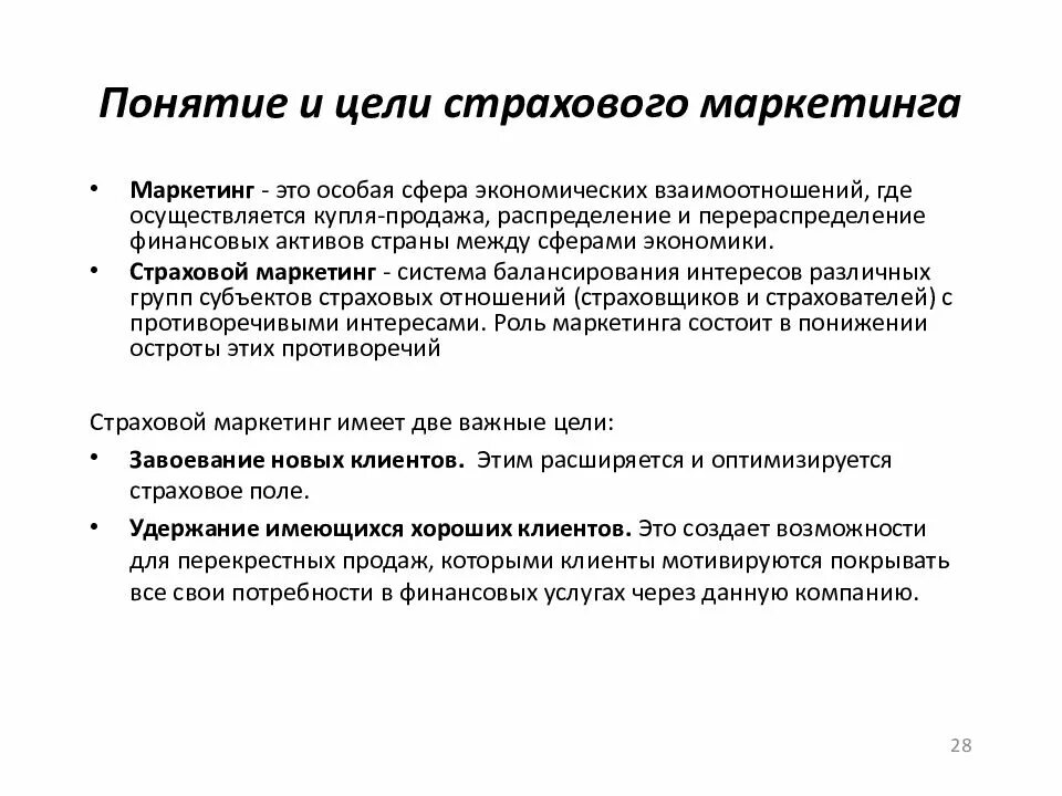 Страховой маркетинг. Цели страхового маркетинга. Маркетинг в страховании. Понятие маркетинга в страховании.