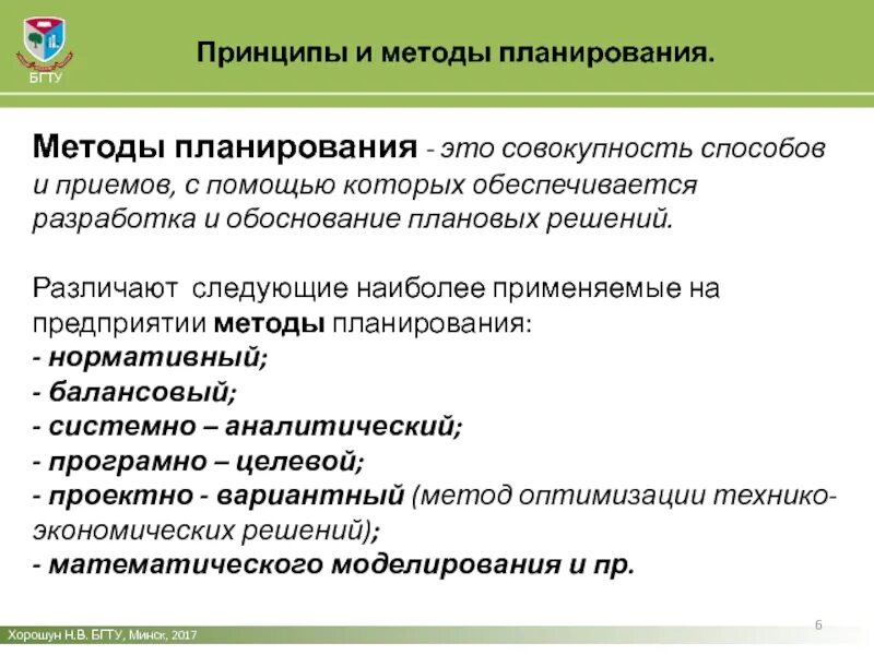 Эффективные методы планирования. Принципы и методы планирования. Планирование методы планирования. Методы планирования нового товара. Методология планирования.