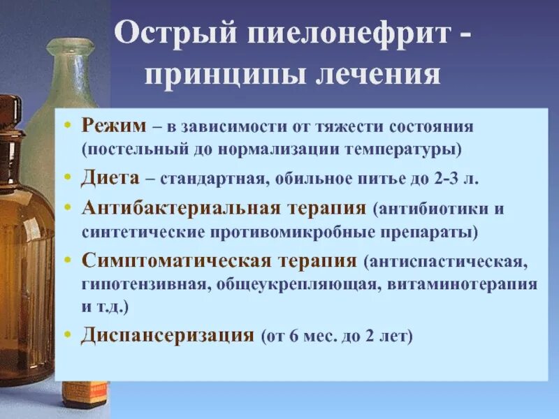 Пиелонефрит лечение народными средствами. Симптоматическая терапия пиелонефрита. Принципы терапии острого пиелонефрита. СП при пиелонефрите. Питьевой режим при остром пиелонефрите.