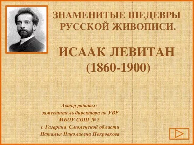 1900 автор. Левитан биография кратко. Сообщение о Левитане кратко. Презентация Левитан выдающийся оратор.