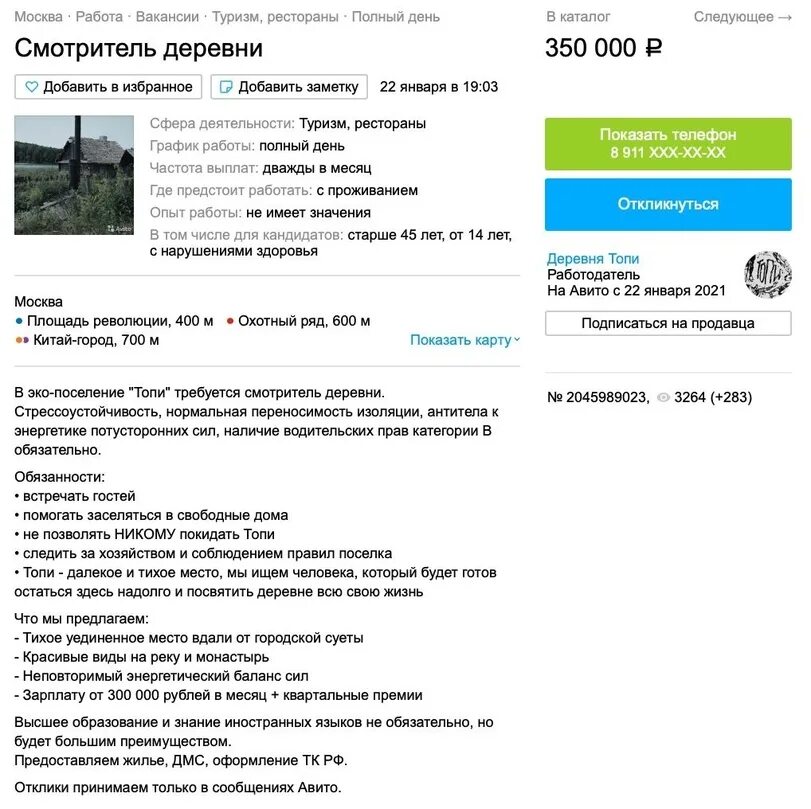Вакансия работа москва avito. Требуется смотритель деревни. авито работа в москве. вакансия топи. авито москва вакансии.