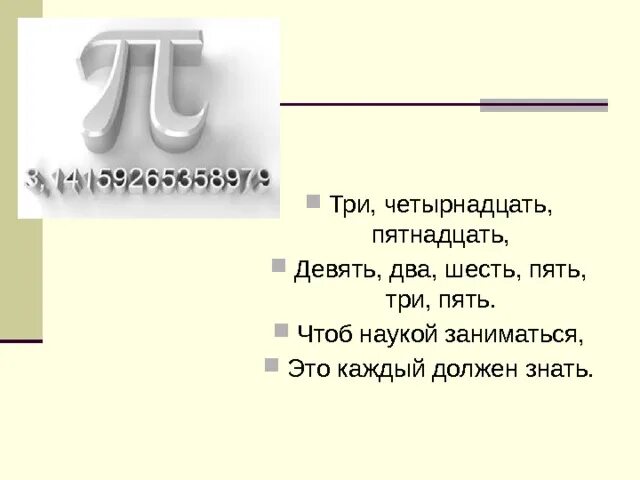 Пятнадцать девятых. День числа пи. Презентация число пи цифры. День рождения числа пи презентация. Презентация числа пи проект.