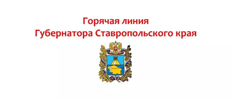 Номер телефона горячей линии губернатора Ставропольского края. Горячая линия губернатора Ставропольского края. Горячая линия губернатора Ставропольского края Владимирова. Горячая линия Владимирова Ставропольский край телефон. Телефон губернатора ставропольского края