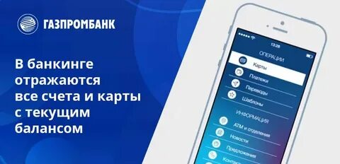 Газпромбанк как узнать баланс