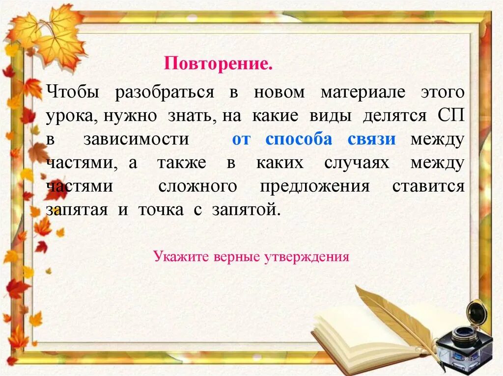 Повторение сложные предложения 9 класс презентация. Подтвердите правильность утверждения " повторение -- мать учения". Правоту утверждения