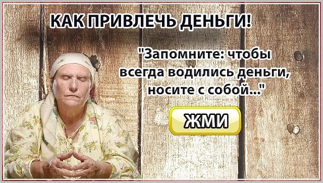 Чтобы денежки всегда водились. Чтобы деньги водились. Как сделать чтобы деньги всегда водились. Чтобы деньги водились в доме. Что нужно чтобы водились деньги