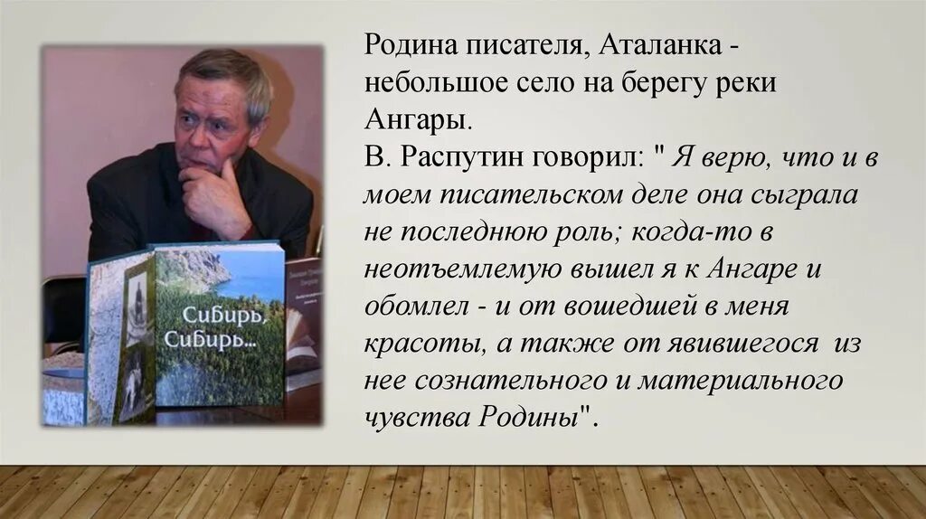 Интересные факты про распутина. Родина и писатель Распутин. Село Аталанка Распутин.