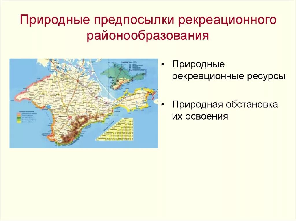 Районы россии наиболее богатые рекреационными ресурсами. Рекреационные ресурсы Крыма на карте. Рекреационные зоны Крыма. Рекреационные районы Крыма. Рекреационные ресурсы Республики Крым.