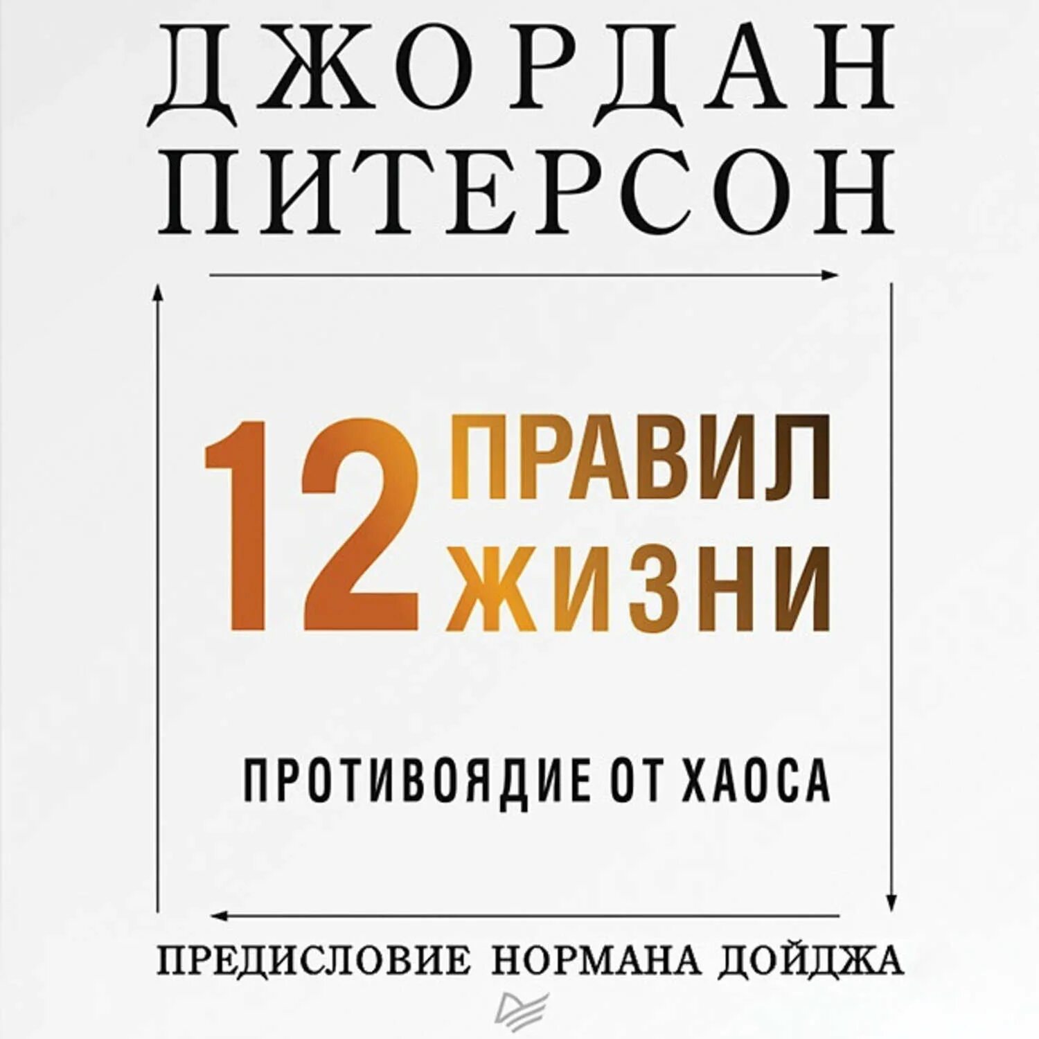 12 Правил жизни противоядие от хаоса. Книга 12 правил жизни противоядие от хаоса.