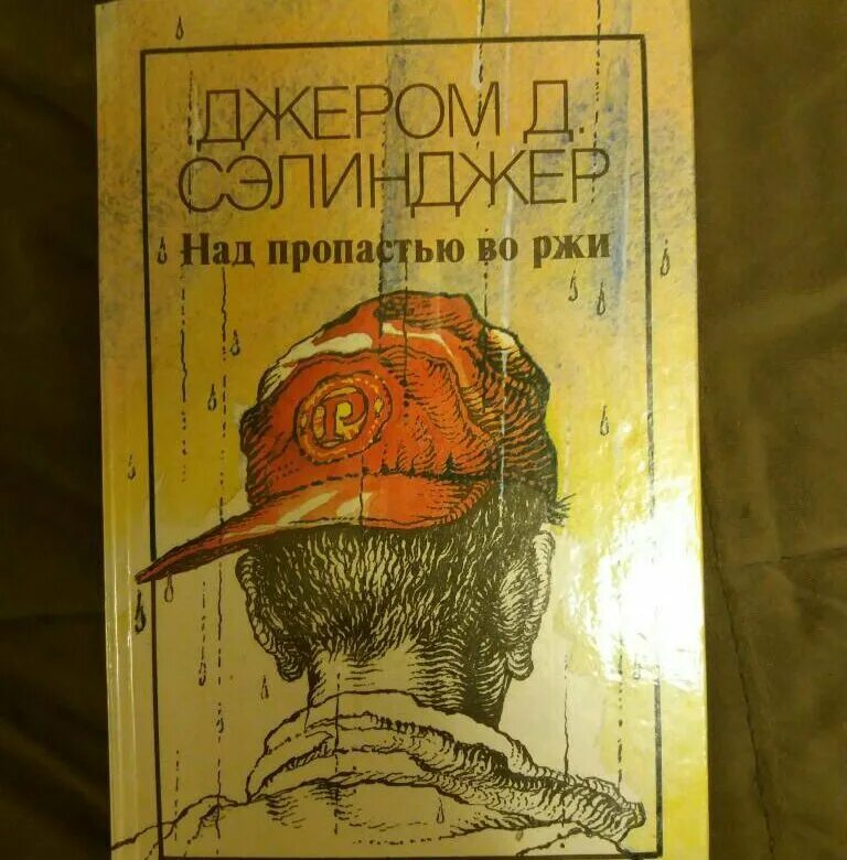 Над пропастью во ржи 8 класс. Над пропастью во ржи. Над пропастью во ржи книга. Мистер Антолини над пропастью во ржи. Издание книги над пропастью во ржи.