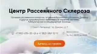 Московский центр рассеянного склероза скарятинский. Центр рассеянного склероза адрес. Расстройство координации. Центр рассеянного склероза. Московский центр рассеянного склероза.