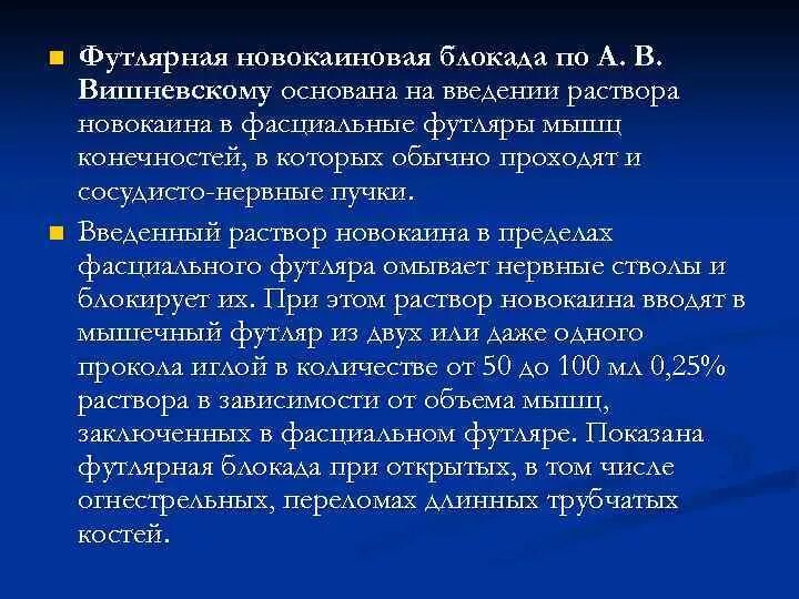 Блокада инструкция. Футлярная новокаиновая блокада. Футлярная блокада по Вишневскому. Футлярная блокада конечностей по Вишневскому. Новокаиновая блокада Вишневского.