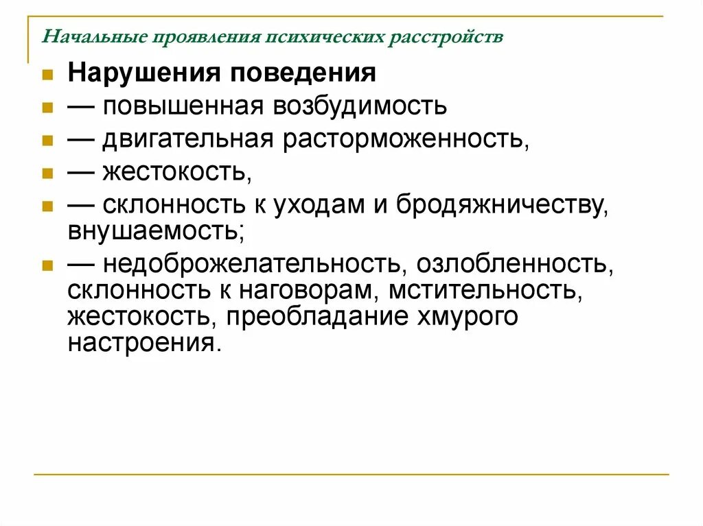 Симптомы психического расстройства. Нервно психические нарушения. Психические расстройства у детей симптомы. Нервно-психическое расстройство симптомы.