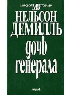 Дочь генерала читать полностью