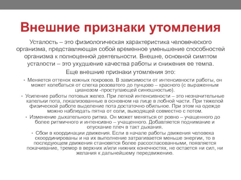 Что относится к признакам утомления. Внешние признаки утомления. Опишите внешние признаки утомления.. Физиологическая характеристика усталости. Отличительные внешние признаки утомления организма человека.