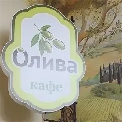 Люберцы магазин фасоль. Олива. Новороссийская ул 30 корпус 1. Олива ялта. Вологда кафе олива адрес.