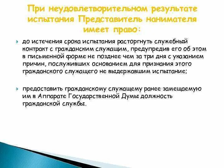 При неудовлетворительных результатах испытания работника работодатель. Заключение о неудовлетворительных результатах испытательного срока. Неудовлетворительные Результаты испытания госслужащих. 3) Неудовлетворительный результат испытания.. Испытание в служебном контракте.