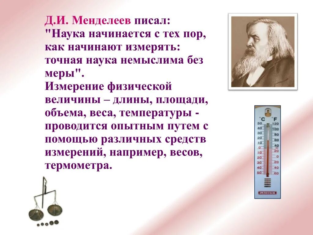 Физические элементы измерения. Наука начинается с тех пор как начинают измерять. Менделеев. Менделеев наука. Измерения в физике.