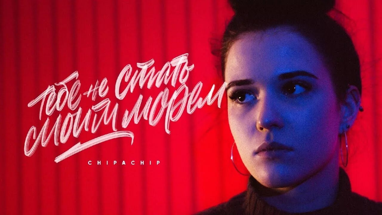 Стань моей слушать