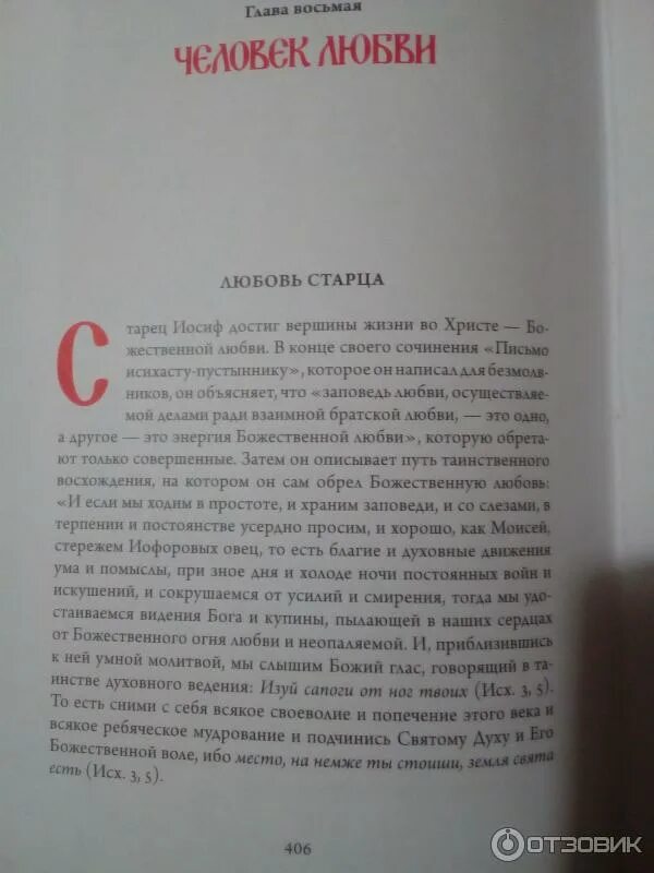 Сид читать. Моя жизнь со старцем Иосифом книга. Слово Иосифа книга. Библия Иосифа Сида. Моя жизнь со старцем Иосифом аудиокнига.