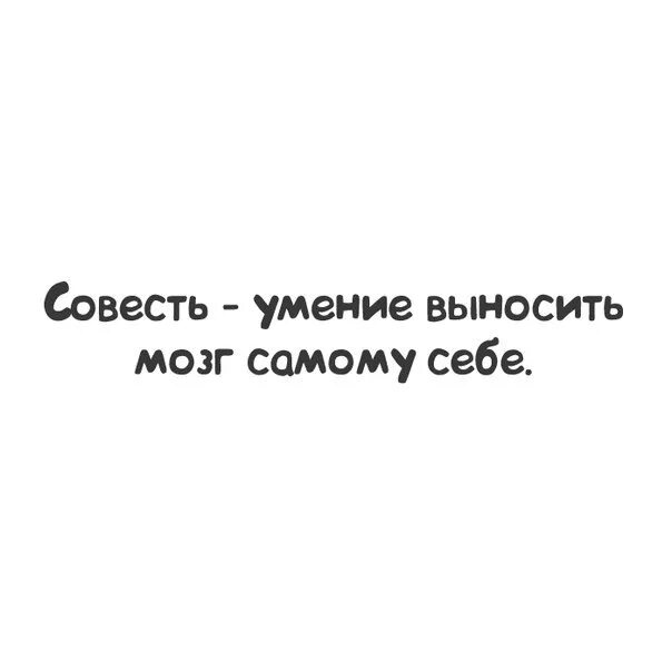 Песня вынесла мозг. Совесть это умение выносить мозг самому себе. Совесть это умение выносить мозг. Умение выносить себе мозг. Выношу мозг.