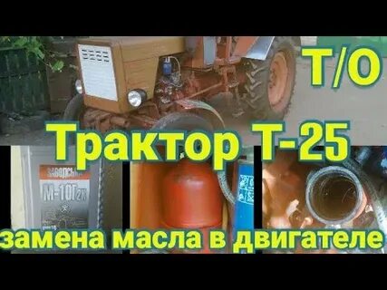 Трактор т 25 какие масла