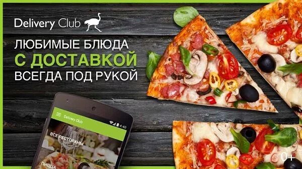 Подписка на доставку еды. Реклама доставок еды delivery club. реклама доставки ресторана. реклама деливери клаб на баннерах.