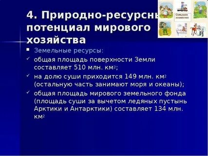 Хозяйство и природные ресурсы