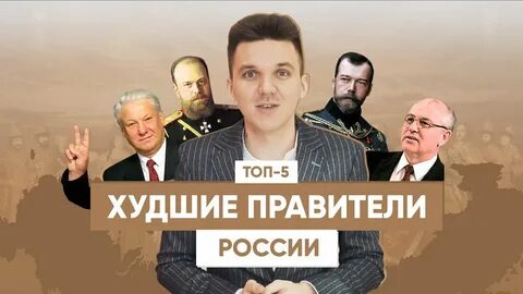 Топ правителей
