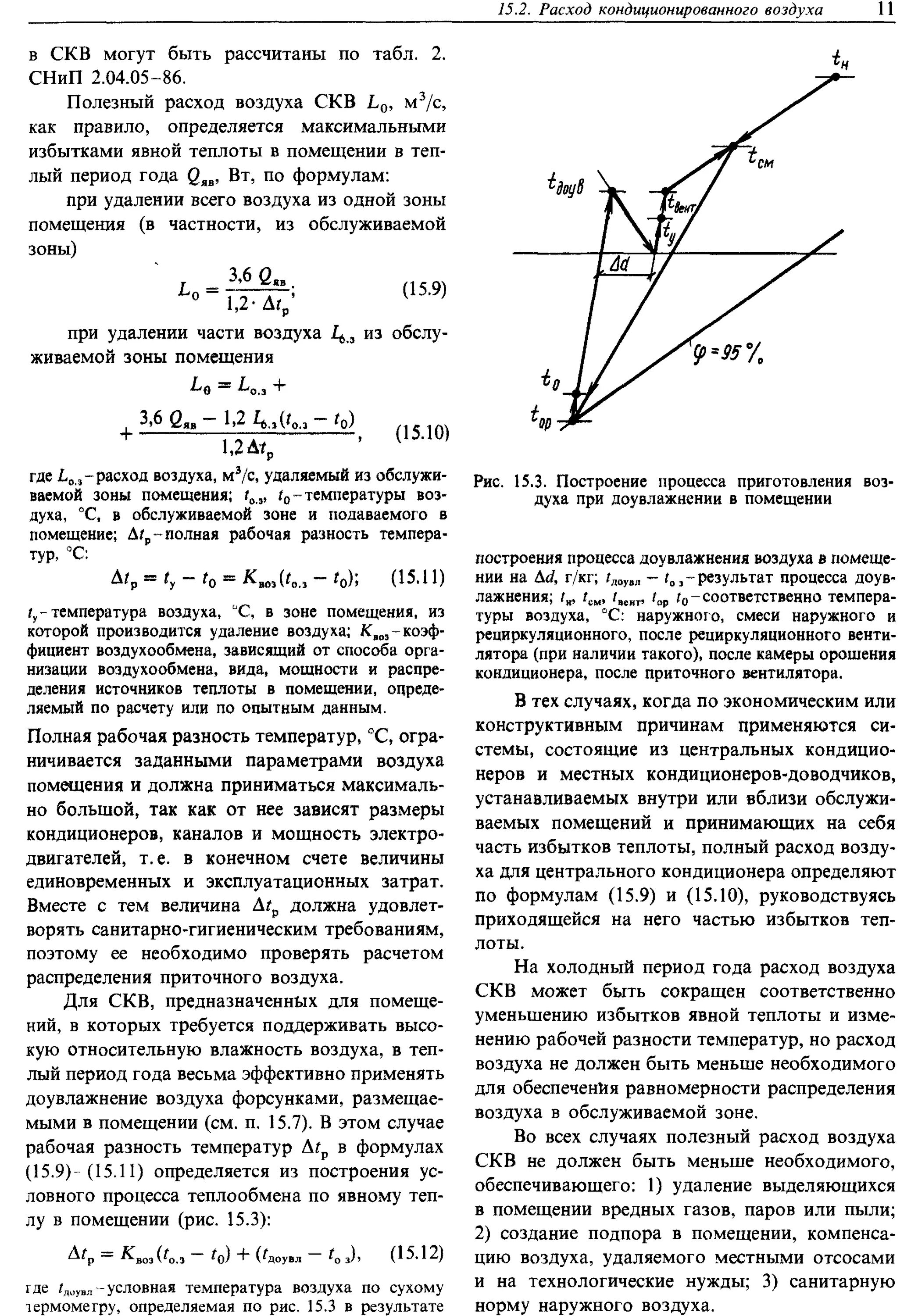 Рабочая разность температур. Разность температур которая определяется в теплый период для СКВ. Расход воздуха по избыткам явной теплоты. Расход воздуха для СКВ. Разность температур воды