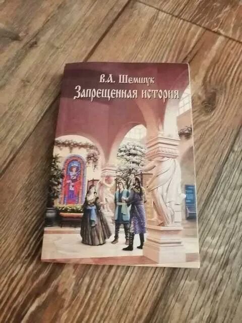 Книга обычная жизнь. Запрещенная история книга. шемшук запрещенная история. шемшук в поисках сокровенного. книга детская запретные истории.