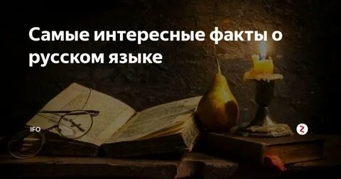 Интересные и занимательные факты о русском языке