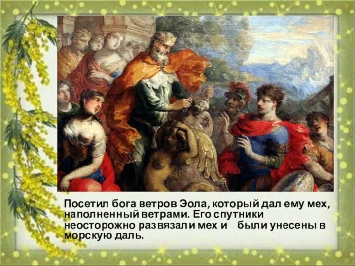 Одиссей на острове эола. Одиссей на острове эола. Остров эола одиссея. Одиссей и эол. Одиссей и эол.