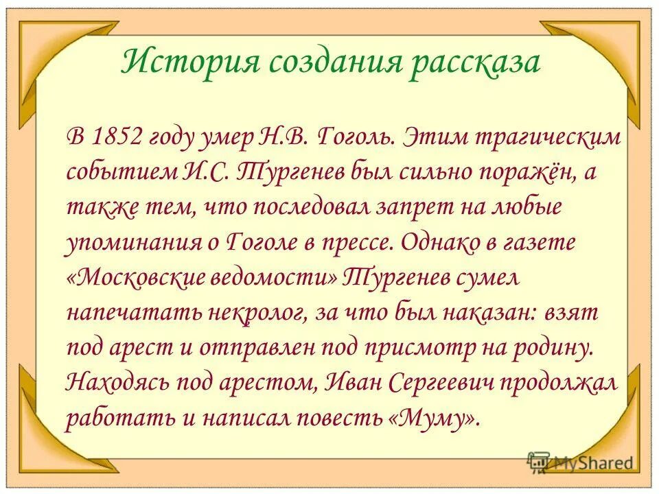 сочинение на повесть муму. характеристика барыни из рассказа муму. история создания рассказа муму тургенева. сочинение отзыв муму. история создания муму.