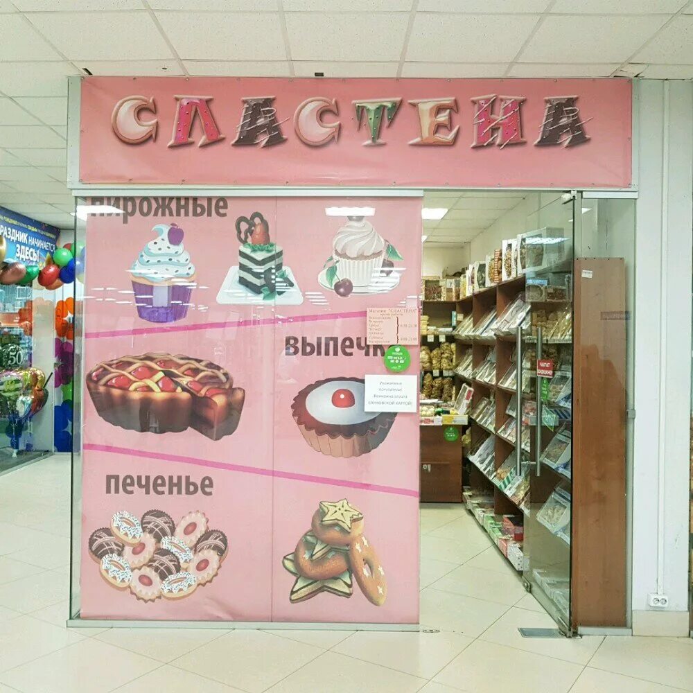 Магазин сластена. Кондитерский магазин в орле. Сластёна кондитерская. Магазин сластена сарапул. Ленина 16 биробиджан.