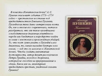 Отношение пушкина к героям капитанской дочки