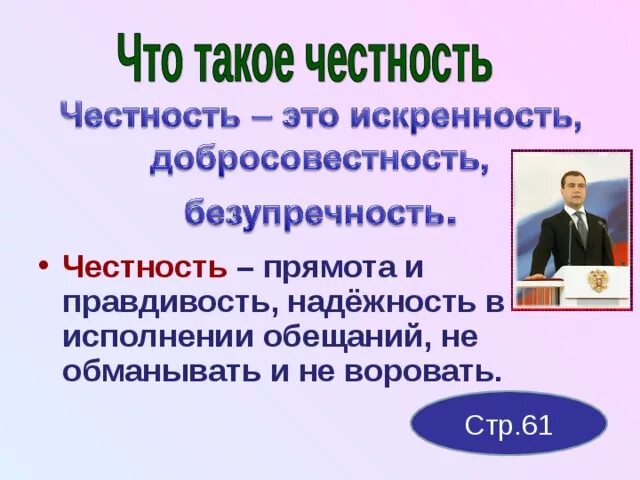 Предложение со словом честный. Честность. Презентация на тему честность и искренность. Определение честность и искренность. Честность это определение.