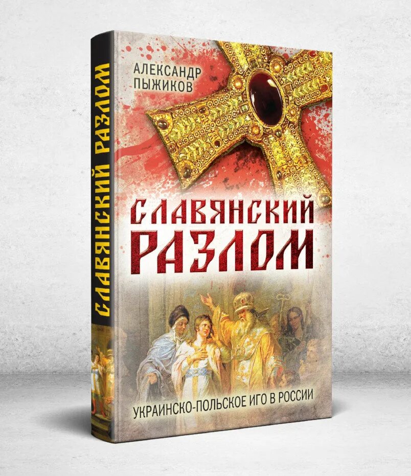 Пыжиков славянский разлом. Славянский разлом. украинско-польское иго в россии. славянский разлом. украинско-польское иго в россии (пыжиков а.в.) - 2018. книга славянский разлом.
