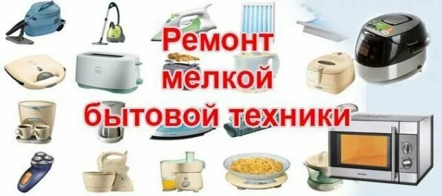 Ремонт бытовой техники рядом со мной мелкой. Мелкая бытовая техника. Реклама бытовой техники. Ремонт мелкой бытовой техники. Реклама мелкой бытовой техники.