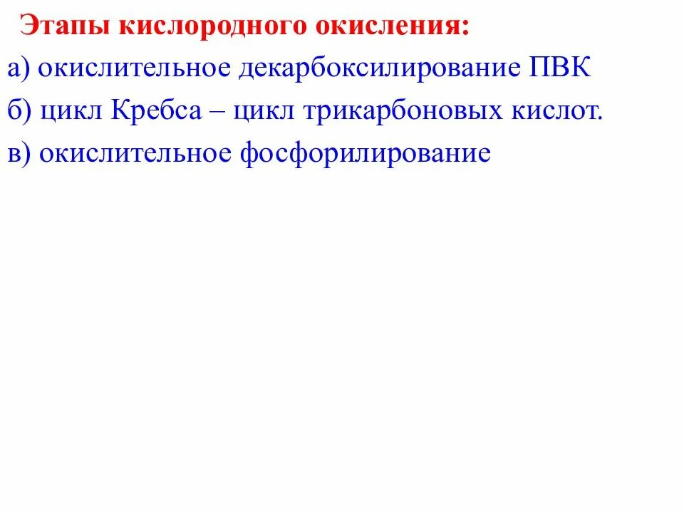 Этап полного кислородного расщепления. Этапы кислородного окисления. кислородный этап энергетического обмена. этапы кислородного обмена декарбоксилирование. декарбоксилирование энергетический обмен.