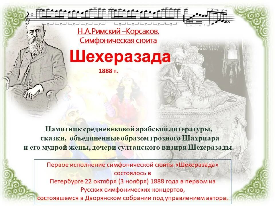 Название пьес сюиты. Шехеразада симфоническая сюита. Римский Корсаков Шехеразада. Симфоническая сюита это. Симфоническое творчество Римского Корсакова Шехерезада.