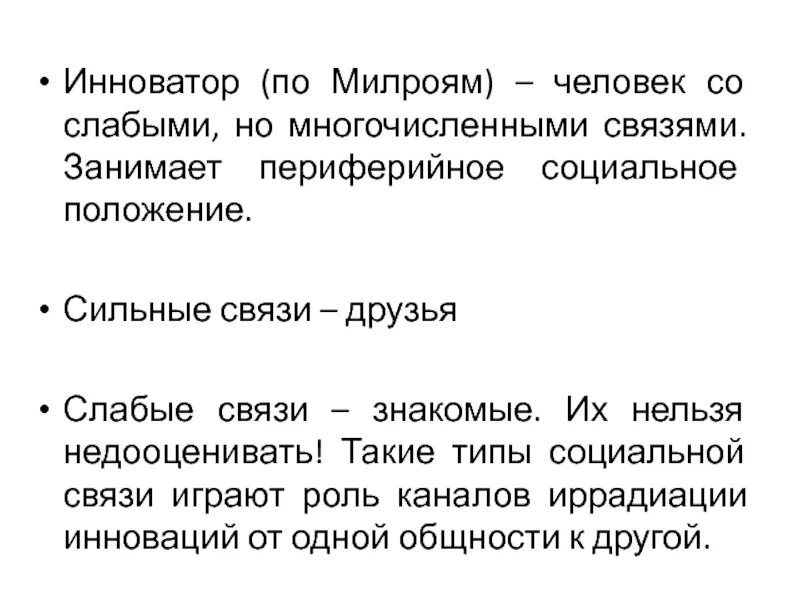 Сильные и слабые связи. Сильные связи с слабые связи между людьми.