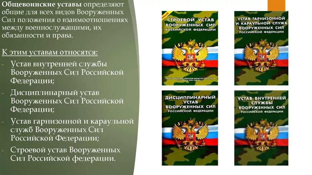 Какие есть уставы. Общие воинские уставы вооруженных сил рф. воинский устав армии рф. общевоинские уставы воинских сил рф. воинские уставы вооруженных сил рф боевой устав.