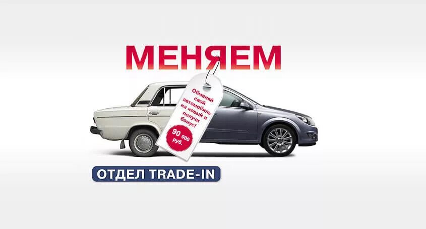 ТРЕЙД ин. Trade in автомобили. Trade in реклама. Программа trade in автомобилей.