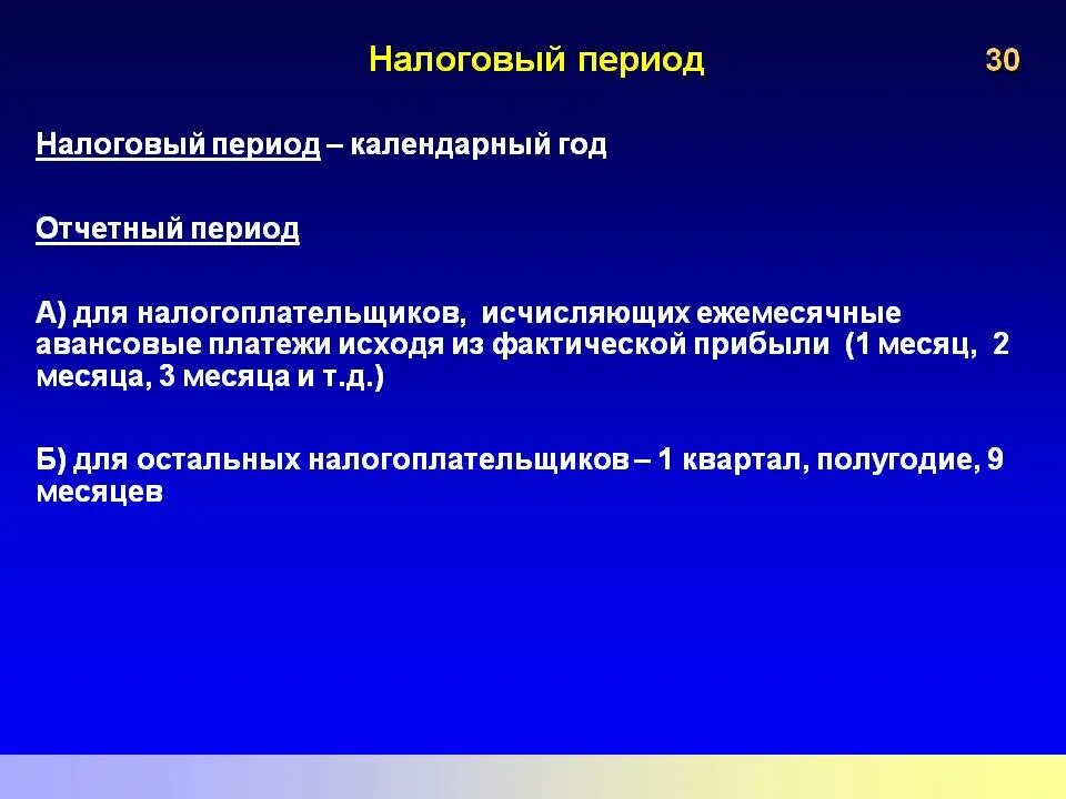 Налоговый период. Налоги по периодам. Налоговый период транспортного налога. Налоговые периоды по налогам. Налоговый период схема.