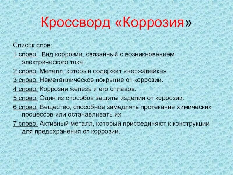 Суть коррозии сканворд 10. Кроссворд коррозия металлов. вопросы по коррозии металлов. вид коррозии связанный с возникновением электрического тока.