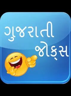 Jokes in gujarati 2022