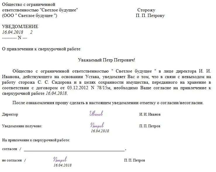 Уведомление какой период ставить. Согласие работника на привлечение к сверхурочной работе. уведомление о сверхурочной работе. уведомление о сверхурочных работах. уведомление о привлечении работника к сверхурочной работе.